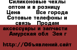 Силиконовые чехлы оптом и в розницу. › Цена ­ 65 - Все города Сотовые телефоны и связь » Продам аксессуары и запчасти   . Амурская обл.,Зея г.